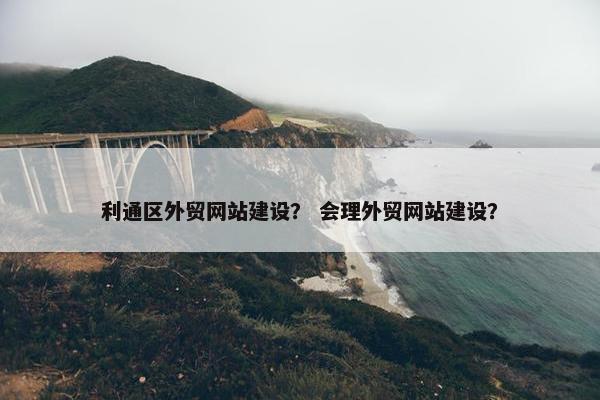 利通区外贸网站建设？ 会理外贸网站建设？