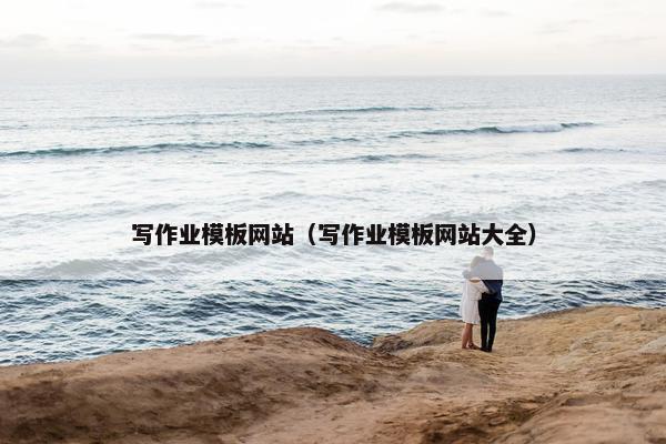 写作业模板网站（写作业模板网站大全）