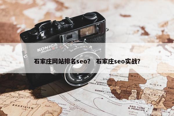石家庄网站排名seo？ 石家庄seo实战？