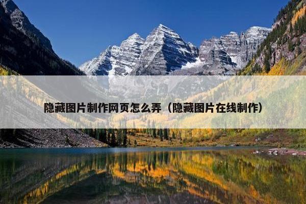 隐藏图片制作网页怎么弄（隐藏图片在线制作）