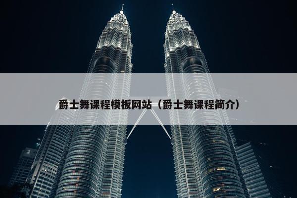 爵士舞课程模板网站（爵士舞课程简介）