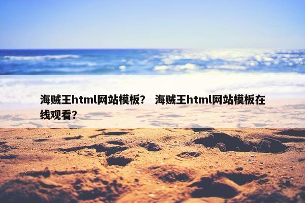 海贼王html网站模板？ 海贼王html网站模板在线观看？