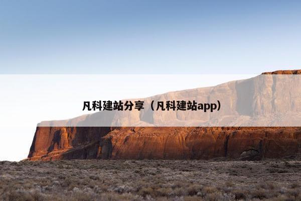 凡科建站分享(凡科建站app) 凡科建站分享(凡科建站app)
