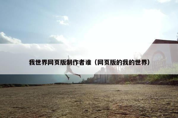 我世界网页版制作者谁（网页版的我的世界）