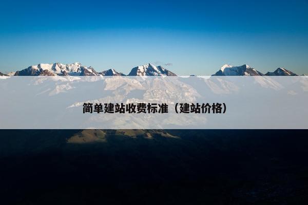 简单建站收费标准（建站价格）
