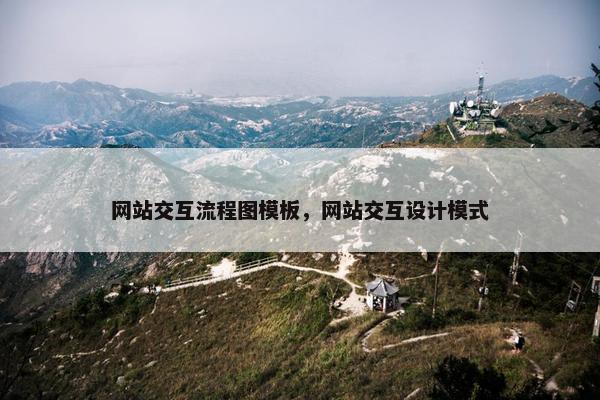 网站交互流程图模板，网站交互设计模式