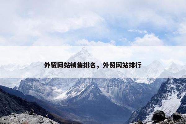 外贸网站销售排名，外贸网站排行