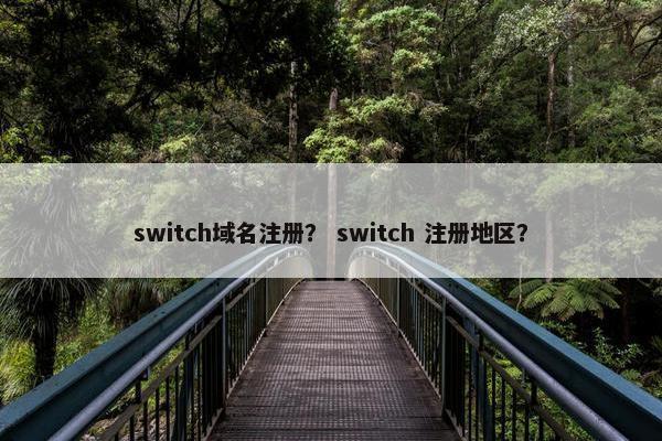 switch域名注册？ switch 注册地区？