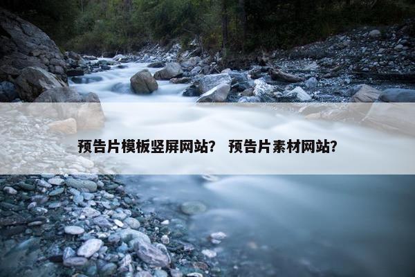 预告片模板竖屏网站？ 预告片素材网站？