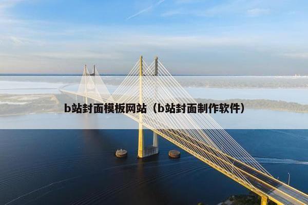 b站封面模板网站（b站封面制作软件）