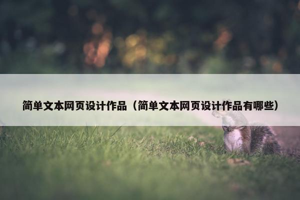 简单文本网页设计作品（简单文本网页设计作品有哪些）