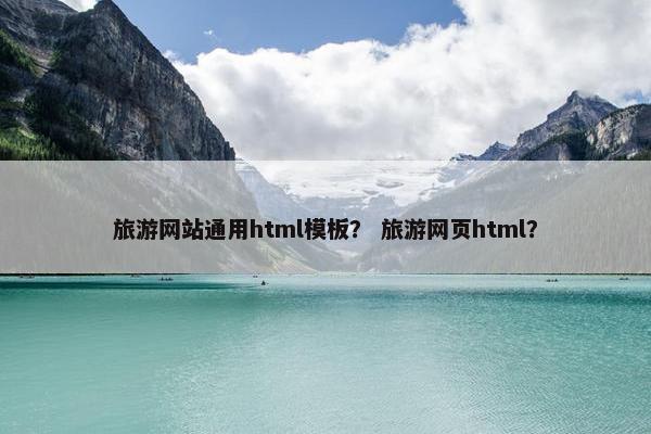 旅游网站通用html模板？ 旅游网页html？
