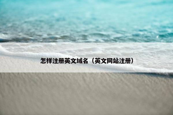 怎样注册英文域名（英文网站注册）
