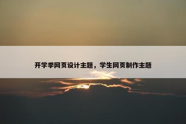 开学季网页设计主题，学生网页制作主题