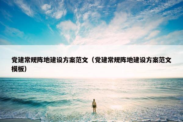 党建常规阵地建设方案范文（党建常规阵地建设方案范文模板）