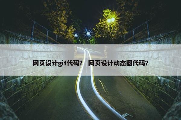 网页设计gif代码？ 网页设计动态图代码？