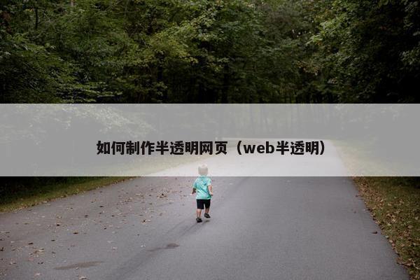 如何制作半透明网页（web半透明）