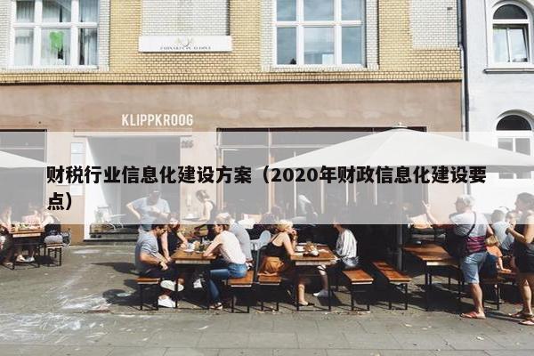 财税行业信息化建设方案（2020年财政信息化建设要点）