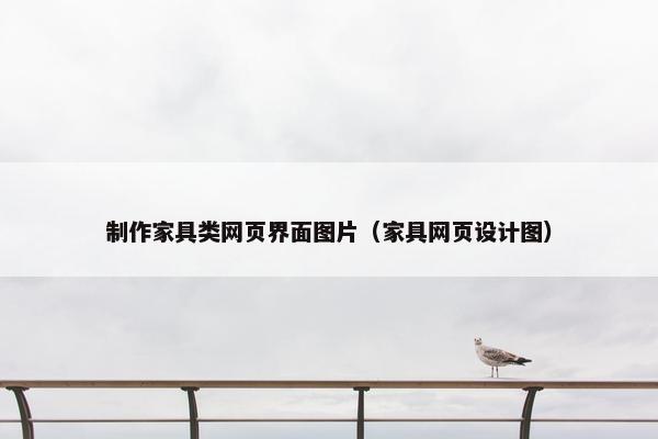 制作家具类网页界面图片（家具网页设计图）