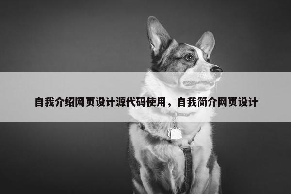 自我介绍网页设计源代码使用，自我简介网页设计