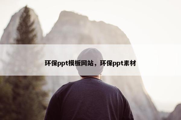 环保ppt模板网站，环保ppt素材