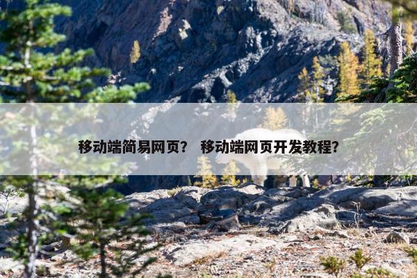 移动端简易网页？ 移动端网页开发教程？