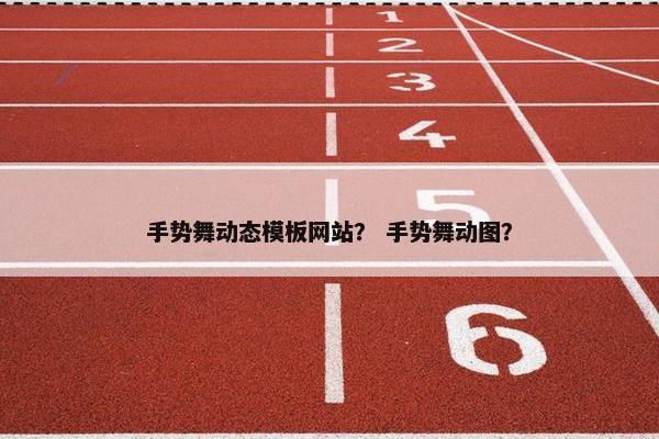 手势舞动态模板网站？ 手势舞动图？