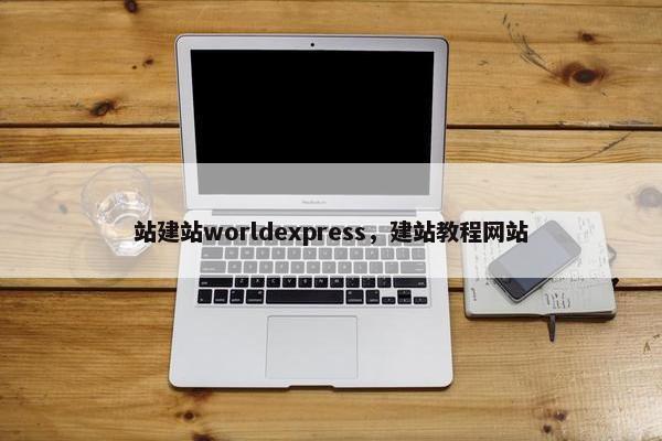 站建站worldexpress，建站教程网站