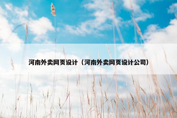 河南外卖网页设计（河南外卖网页设计公司）