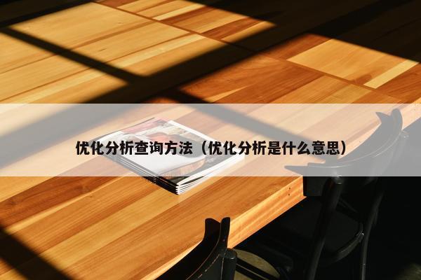优化分析查询方法（优化分析是什么意思）