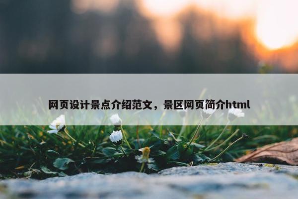 网页设计景点介绍范文，景区网页简介html