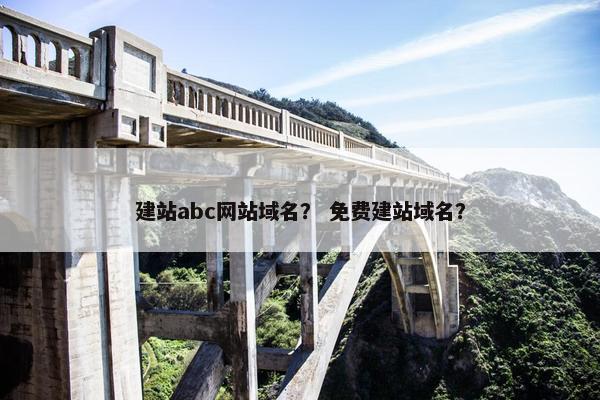 建站abc网站域名？ 免费建站域名？