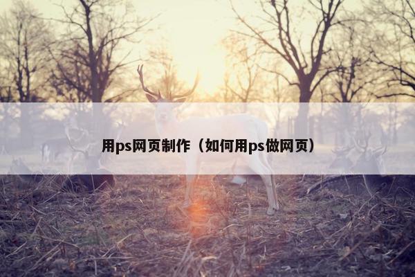 用ps网页制作（如何用ps做网页）