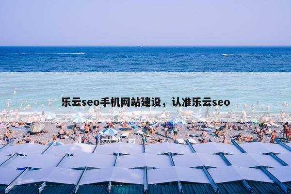 乐云seo手机网站建设，认准乐云seo