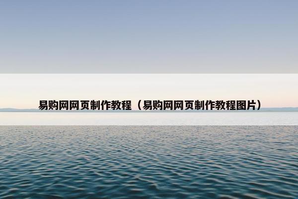 易购网网页制作教程（易购网网页制作教程图片）