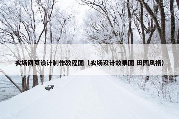 农场网页设计制作教程图（农场设计效果图 田园风格）
