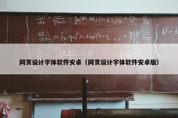 网页设计字体软件安卓（网页设计字体软件安卓版）