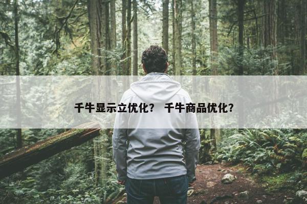 千牛显示立优化？ 千牛商品优化？