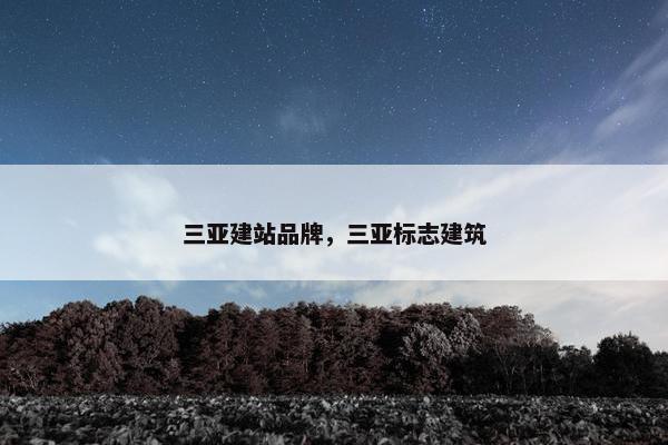 三亚建站品牌，三亚标志建筑