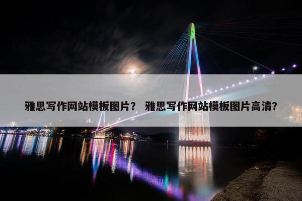 雅思写作网站模板图片？ 雅思写作网站模板图片高清？