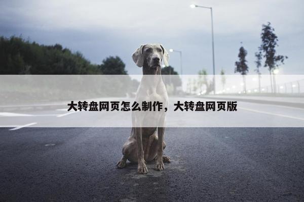 大转盘网页怎么制作，大转盘网页版