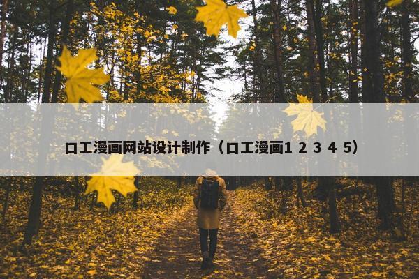 口工漫画网站设计制作（口工漫画1 2 3 4 5）