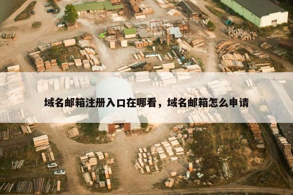 域名邮箱注册入口在哪看，域名邮箱怎么申请