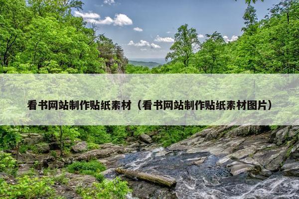 看书网站制作贴纸素材（看书网站制作贴纸素材图片）