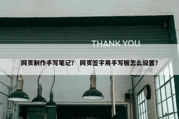 网页制作手写笔记？ 网页签字用手写板怎么设置？