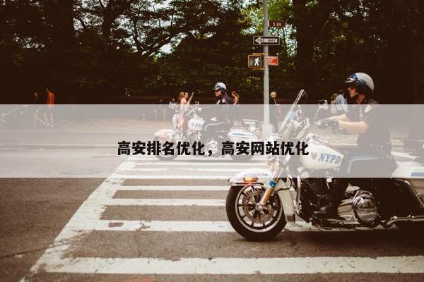 高安排名优化，高安网站优化