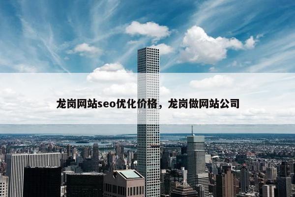 龙岗网站seo优化价格，龙岗做网站公司