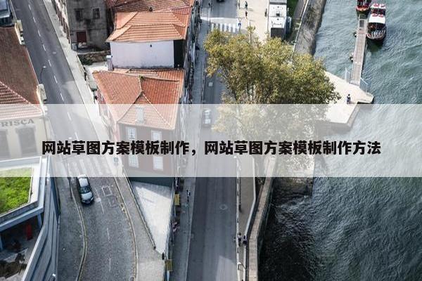 网站草图方案模板制作，网站草图方案模板制作方法