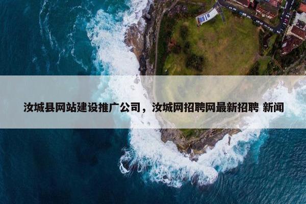 汝城县网站建设推广公司，汝城网招聘网最新招聘 新闻
