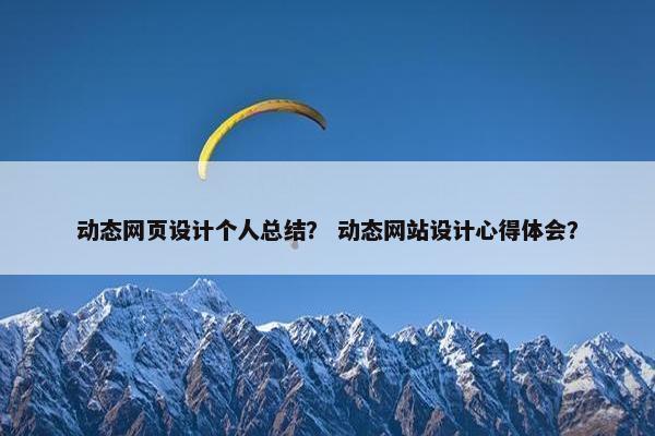 动态网页设计个人总结？ 动态网站设计心得体会？